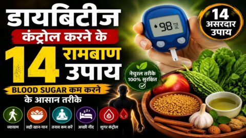 Diabetes के मरीजों के लिए 14 जरूरी उपाय | Sugar Control करने का सही तरीका