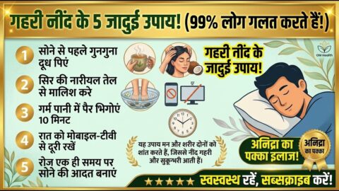 बिस्तर पर जाते ही आएगी गहरी नींद | अच्छी नींद के 5 आसान घरेलू उपाय | How to Sleep Fast